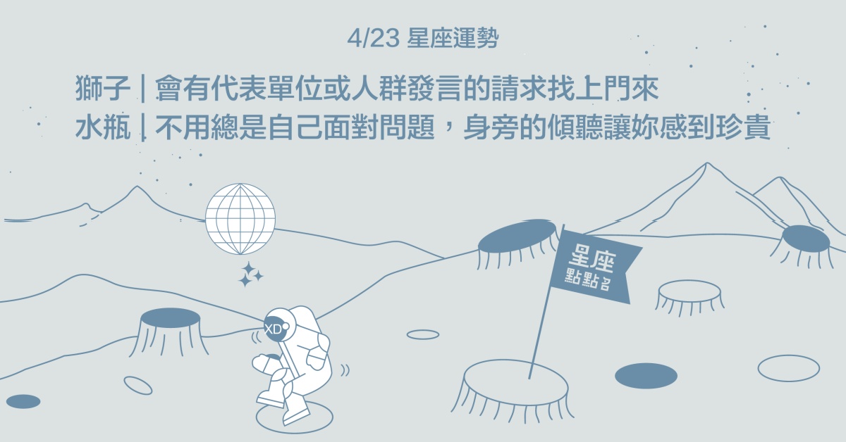 4/23星座點點名：水瓶需要陪伴，與家人朋友見面為最佳選擇！每日星座進化2.0 星座運勢、當日運勢、星座點點名、每日星座進化