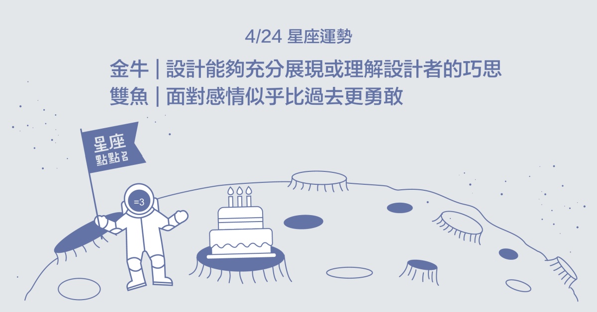 4/24星座點點名：金牛對待生活認真，從中獲取樂趣！每日星座進化2.0 星座運勢、當日運勢、星座點點名、每日星座進化