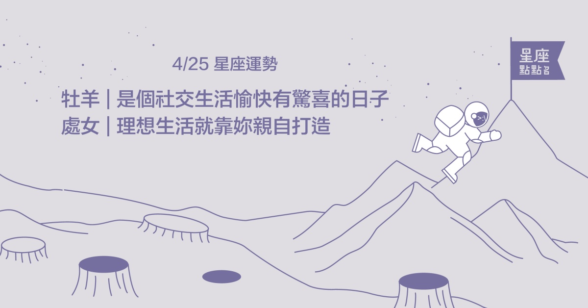 4/25星座點點名：牡羊遇到合拍的人，社交生活愉悅開心！每日星座進化2.0 星座運勢、當日運勢、星座點點名、每日星座進化