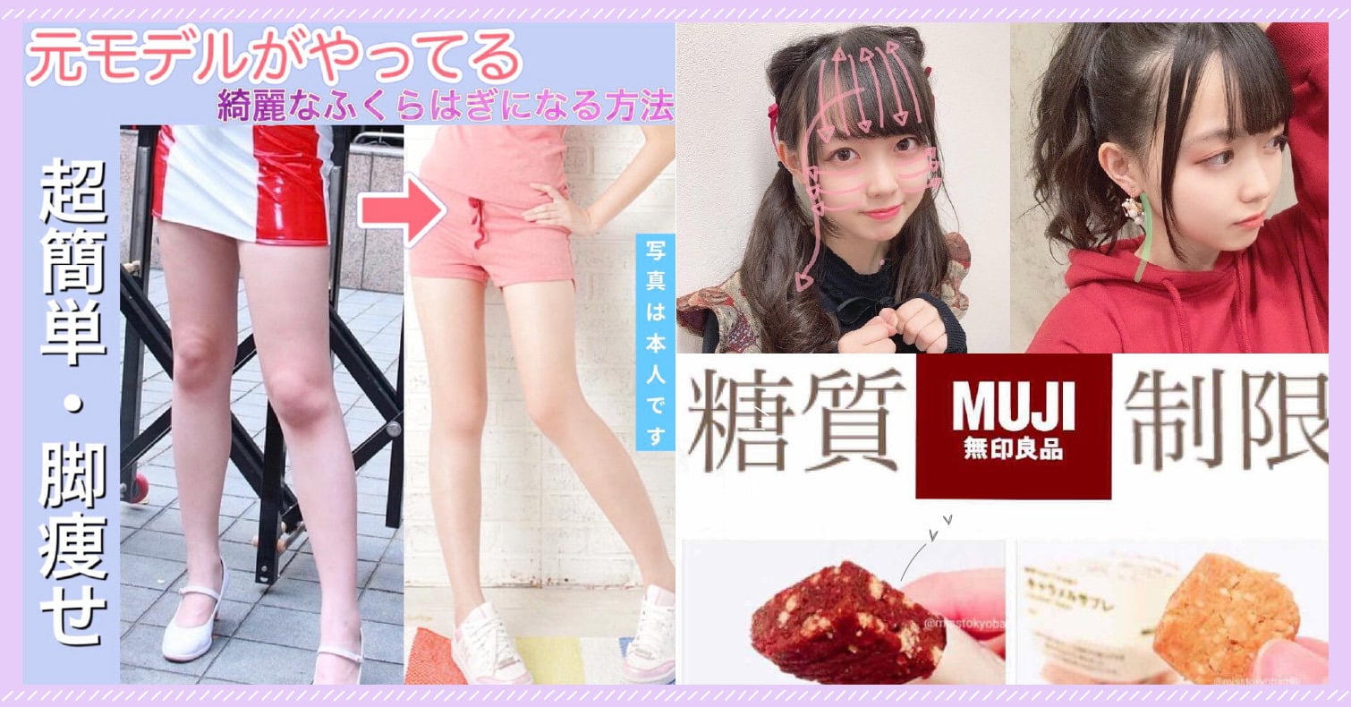 日本網友的減肥瘦身法懶人包！瘦臉、瘦小腹、瘦大腿攻略&無印良品低糖小零食推薦 減肥、瘦身、按摩、刮痧、運動