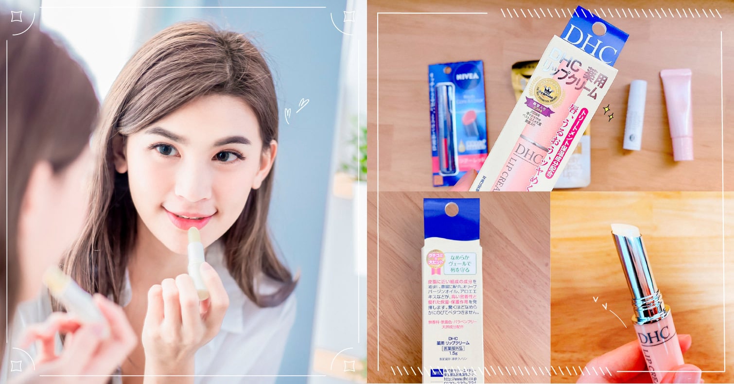 「DHC藥用護唇膏」真的有那麼好用嗎？看日本編輯開箱實測見真相 DHC、藥用護唇膏、護唇膏、開箱實測