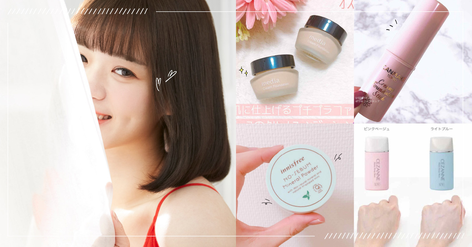 用平價開架彩妝打造美肌。1,000日圓以下就能入手的優秀商品【底妝篇】 底妝、飾底乳、粉底、蜜粉、必買