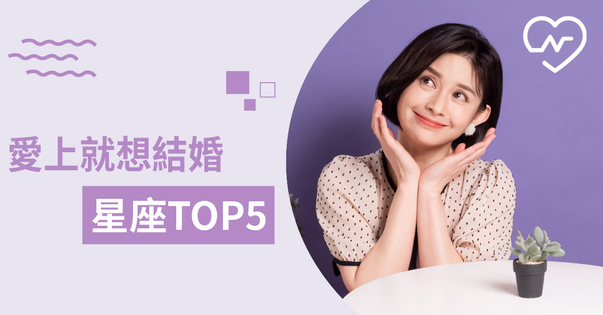 【金牛/處女/天蠍】愛上就想結婚！佔有慾最強的星座top 5！ 12星座、白瑜老師星座解析2.0、星座點點名、星座排名