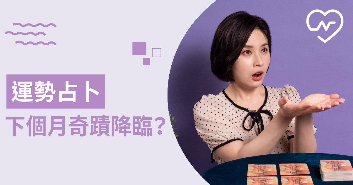 未來一個月，我會發生什麼奇蹟？運勢占卜 白瑜老師星座解析2.0 白瑜老師星座解析2.0、星座點點名、12星座、奧修禪卡占卜、運勢占卜