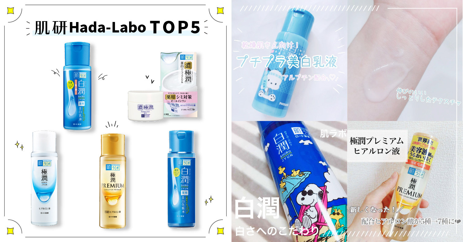 「肌研Hada-Labo」人氣排行TOP5！日本700萬美妝網站會員口碑商品 肌研、Hada-Labo、極潤保濕化粧水、白潤美白乳液