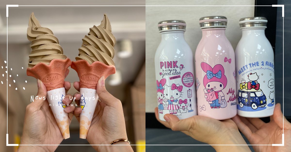 全家便利商店「東方美人茶霜淇淋」清新上市！鬼滅之刃、三麗鷗可愛週邊同場限量推出 全家便利商店、全家、霜淇淋、鬼滅之刃、三麗鷗、東方美人茶、Hello Kitty
