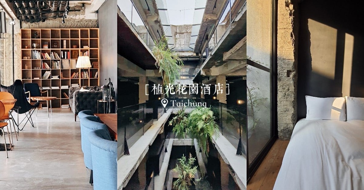 50年老宅創新改建！台中廢墟風旅宿「植光花園酒店」友善環境與自然共生 台中、台中住宿、台中火車站、台中住宿推薦、特色旅宿、特色飯店、老宅、工業風、廢墟風