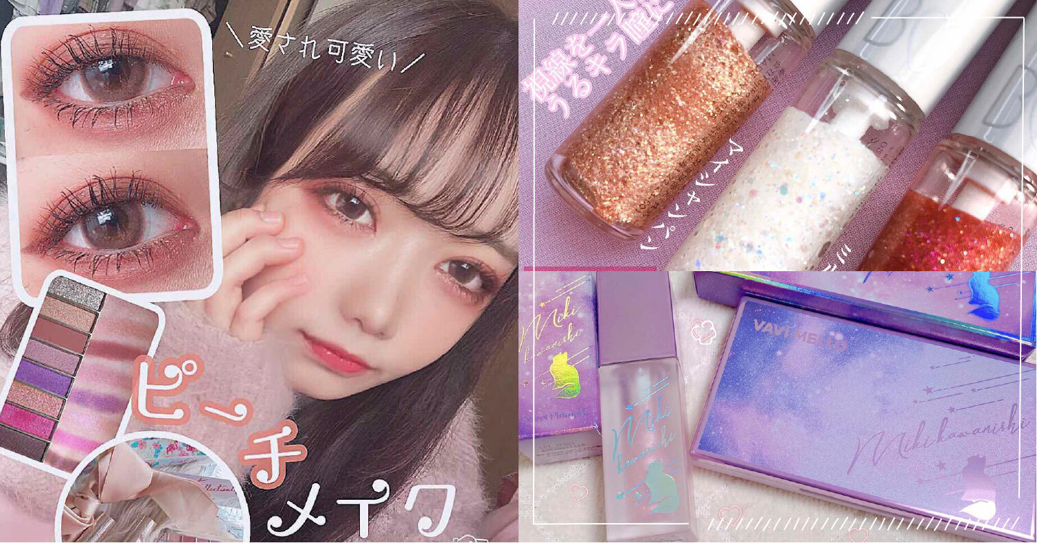 被包裝與實力狠狠燒到！日本美妝YouTuber打造的化妝品大盤點 日本美妝YouTuber、唇蜜、眼影、眼線、卸妝液