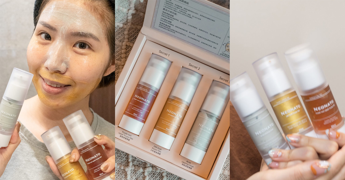 NEONATO 完美秘密凍膜調理組，三罐一次解決肌膚困擾，敷凍膜也可以隨心所欲。 NEONATO 完美秘密凍膜調理組、凍膜、面膜控、面膜推薦、台灣面膜