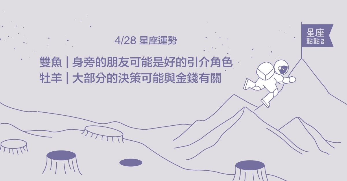 4/28星座點點名：牡羊在生活中找到自由和舒適，責任感爆棚！每日星座進化2.0 星座運勢、當日運勢、星座點點名、每日星座進化