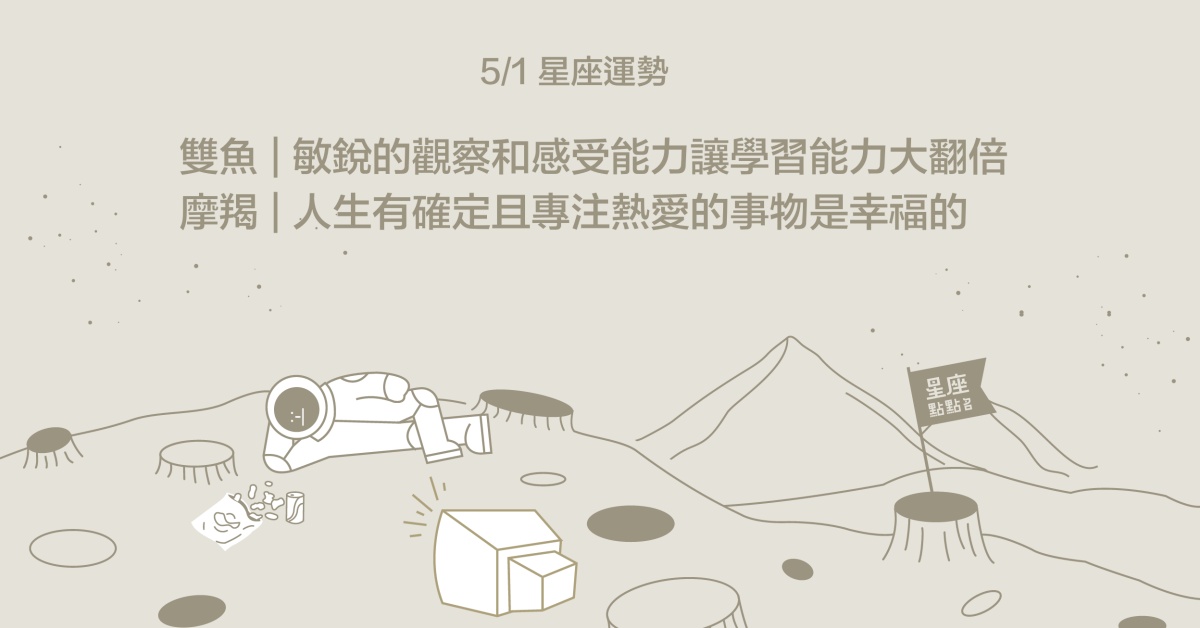 5/1星座點點名：雙魚觀察敏銳，讓人超驚艷！每日星座進化2.0 星座運勢、當日運勢、星座點點名、每日星座進化