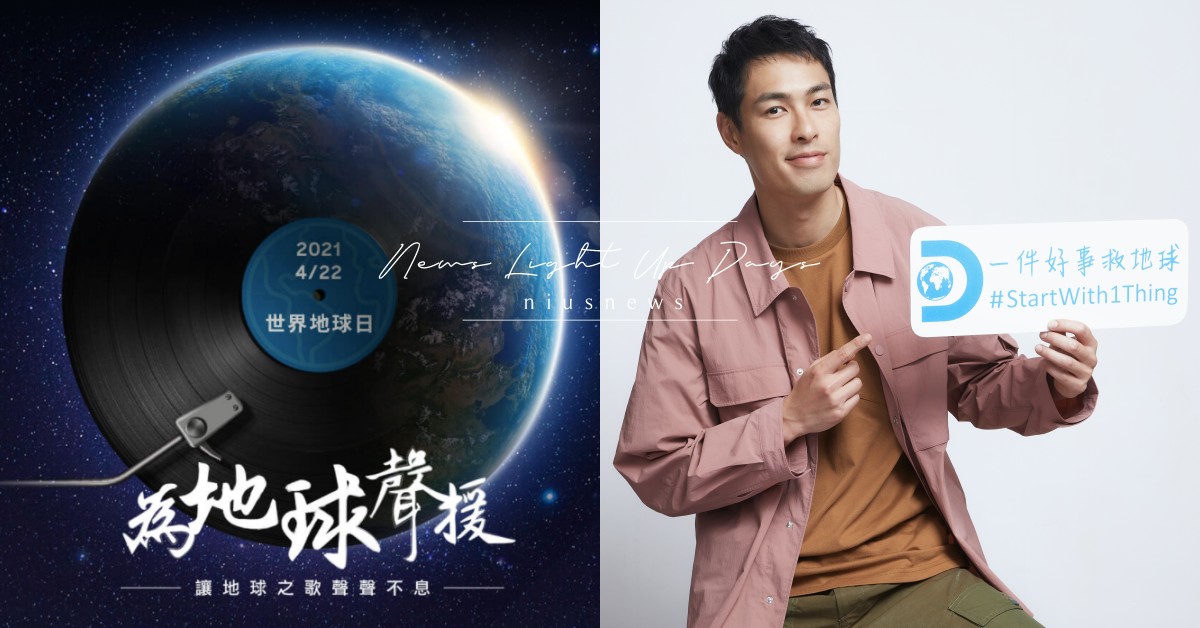Discovery發起為地球作曲串聯活動！大使楊祐寧：「每天一件小事就能救地球」 Discovery、世界地球日、4/22、楊祐寧、一件好事救地球、動物星球頻道、動物星球頻道大使、世界地球日特輯、為地球聲援