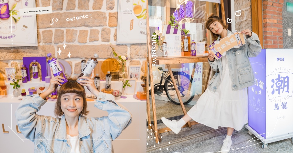 大稻埕午後散策之旅！「潮烏龍新台味」快閃，茶裏王×台式精緻糕點，蹦出老宅新潮滋味 茶裏王、茶裏王潮烏龍新台味、台北打卡點、大稻埕、文青老宅