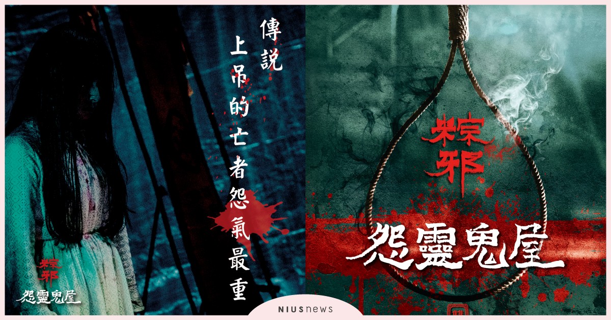 2021今夏最恐怖「粽邪怨靈鬼屋」驚悚登場！雙場館「任務解謎」沉浸體驗等勇者挑戰 粽邪怨靈鬼屋、粽邪1、馗降：粽邪2、華山文創園區、展覽