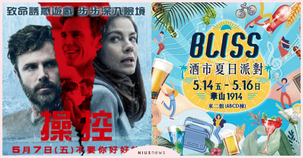 妞活動大放送！《操控》電影票、《酒市夏日派對》入場卷免費抽｜妞兒的小確幸 妞兒的小確幸、電影、書籍、妞活動、贈票、贈獎、抽獎