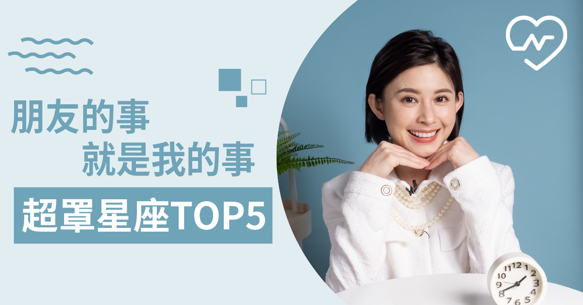 【獅子/射手/金牛/牡羊/處女】付出不計較，跟關心自己一樣關心朋友的星座top5 12星座、白瑜老師星座解析2.0、星座點點名、星座排名