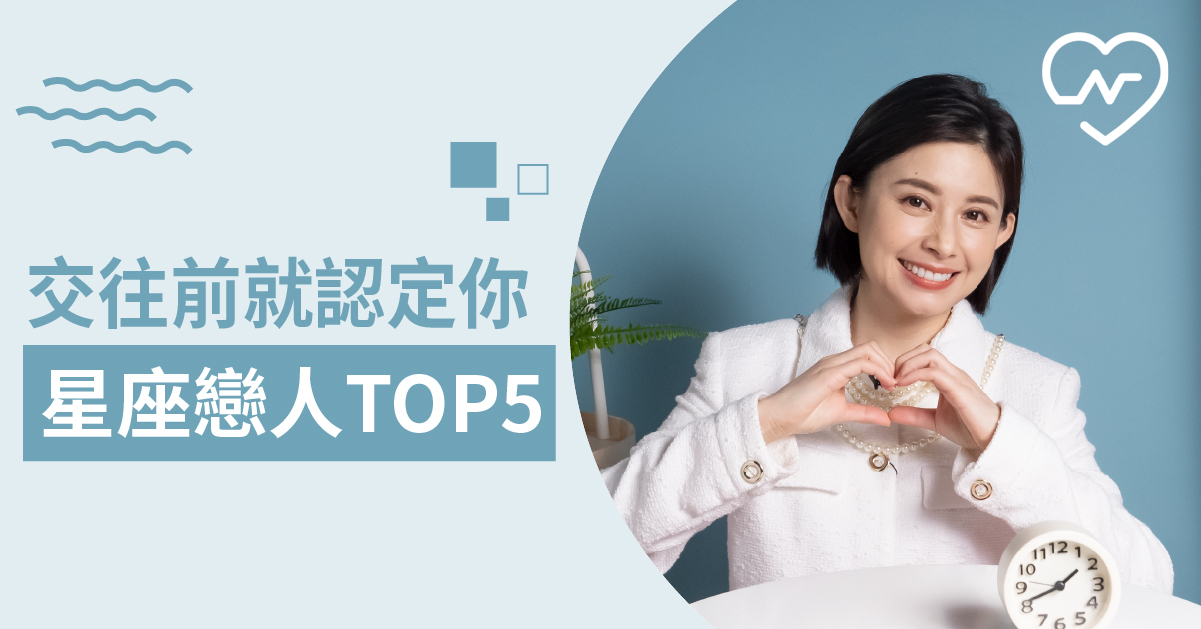 【天蠍/摩羯/天秤/牡羊/巨蟹】直接認定妳是老公老婆。戀愛中超前部署的星座 