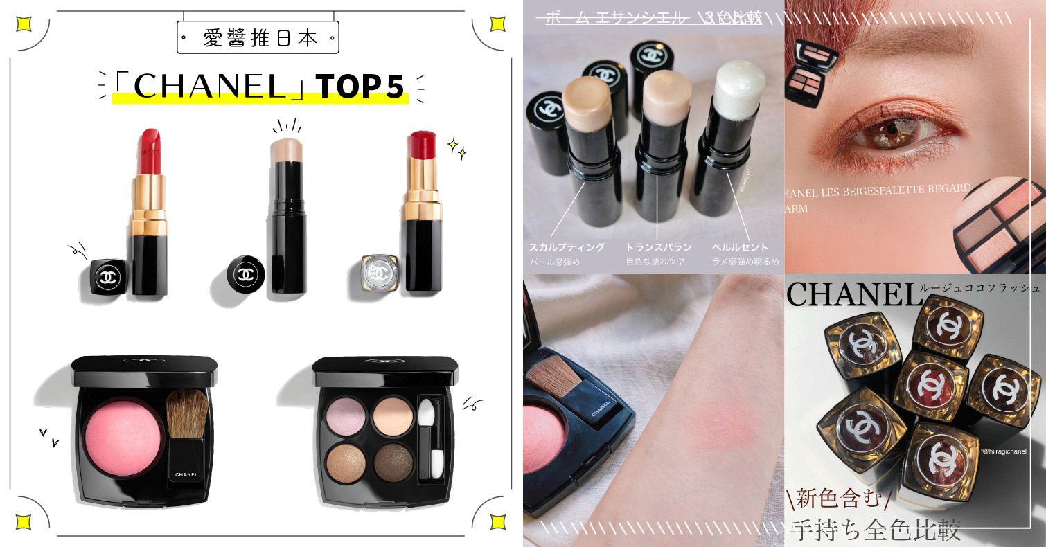 2021年CHANEL 香奈兒人氣商品TOP5！日本網友推薦明星商品一次看 CHANEL、香奈兒、coco唇膏、四色眼影