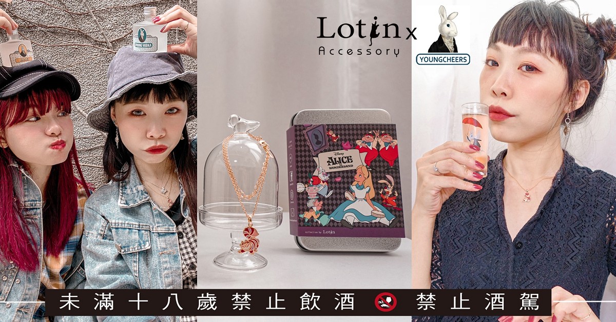 大人的兒童節♥ LOTIN飾品x兔兔酒，來場大女孩們的約會! #迪士尼聯名飾品 大人的兒童節、兔兔酒、LOTIN飾品、迪士尼聯名款、愛麗絲聯名飾品、閨蜜飾品、兔子酒、平價飾品推薦