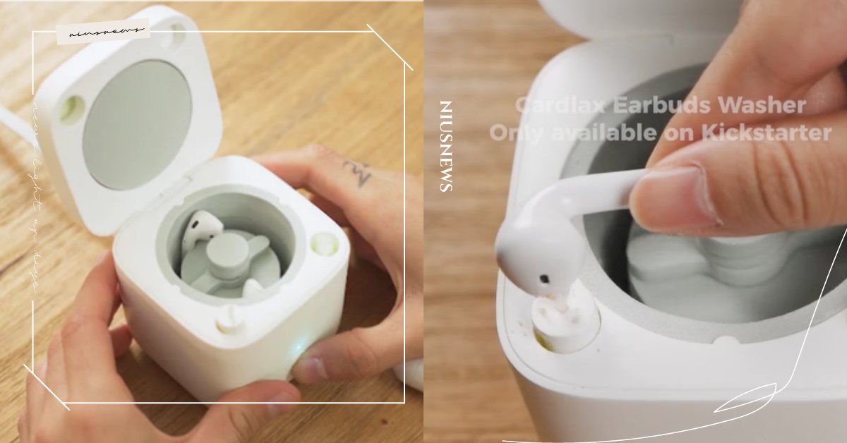 把AirPods變乾淨！國外集資網站推「藍牙耳機專用清洗機」，迷你洗衣機造型超萌 AirPods、藍牙耳機、藍牙耳機專用清洗機、Cardlax Earpods Washer、集資