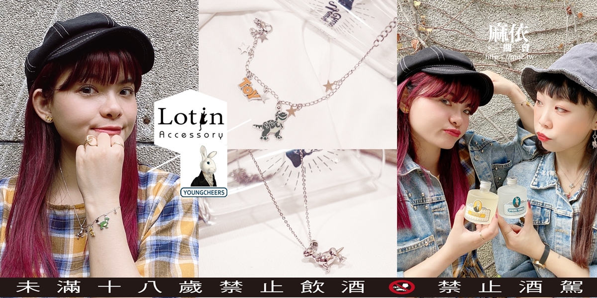 LOTIN飾品x兔兔酒│跟閨蜜一起妝點，慶祝大人的兒童節！#迪士尼聯名飾品  兔兔酒、迪士尼、迪士尼飾品、羅婷飾品、閨蜜穿搭、閨蜜飾品、閨蜜項鍊、閨蜜手鍊、飾品推薦、lotin飾品、大人的兒童節、lotintaiwan、springvodka、兔子酒