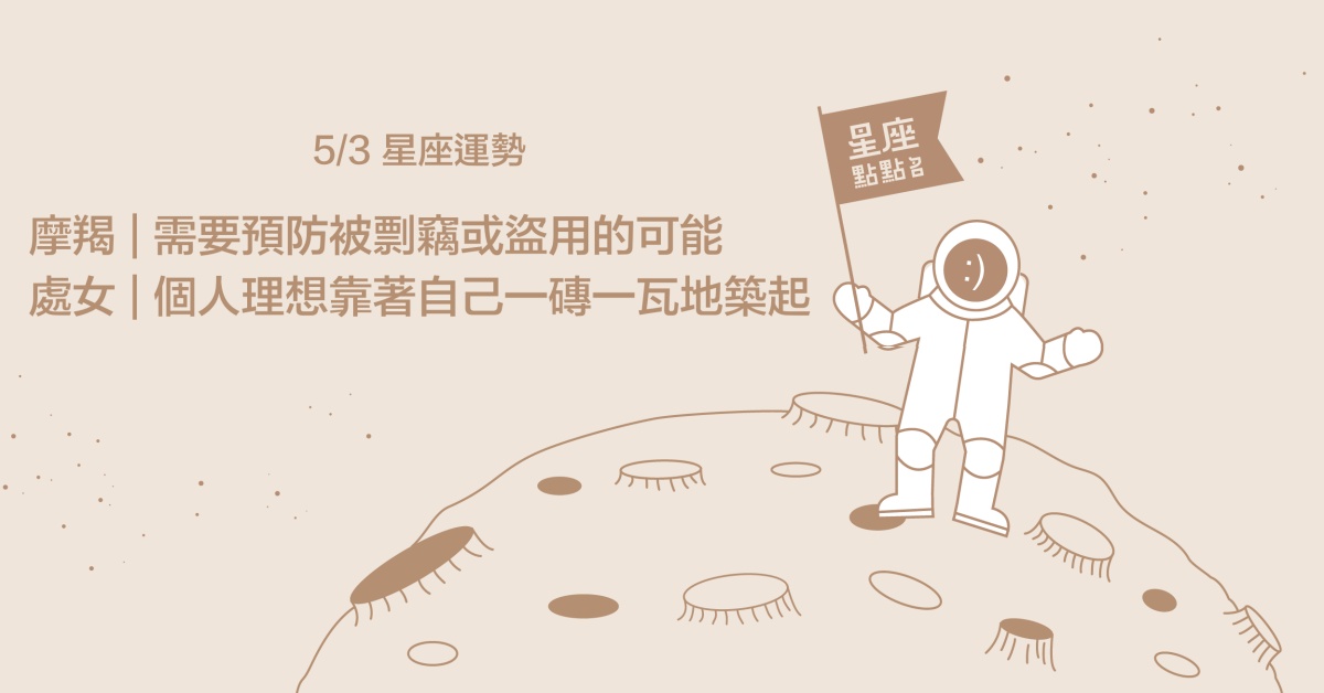 5/3星座點點名：摩羯座的你記得要鼓勵自己，保護自己！每日星座進化2.0 星座運勢、當日運勢、星座點點名、每日星座進化