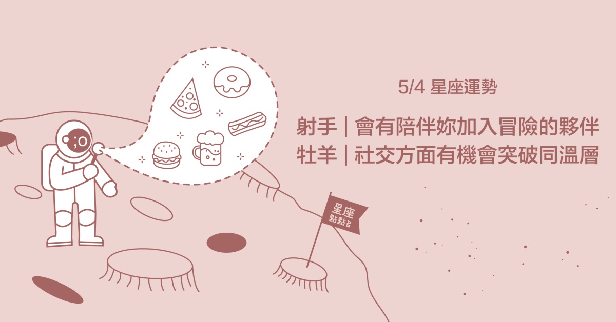 5/4星座點點名：射手座的妳一點也不孤單，每條路上都有人相伴！每日星座進化2.0 星座運勢、當日運勢、星座點點名、每日星座進化