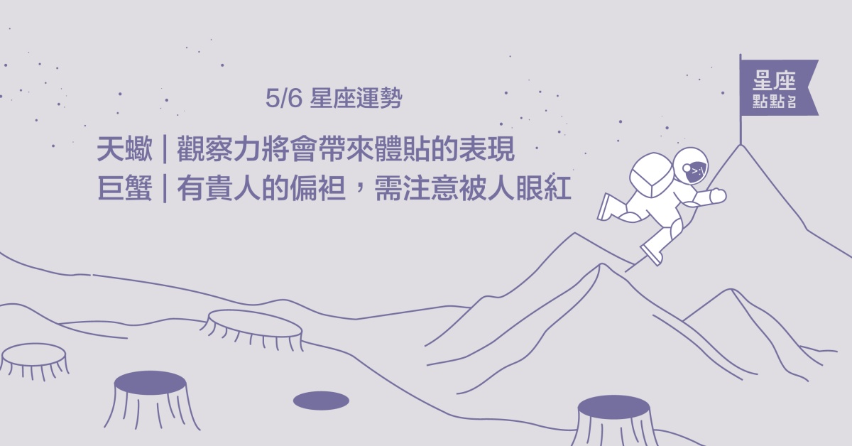  5/6星座點點名：牡羊果斷帥氣的模樣非常加分喔！每日星座進化2.0  星座運勢、當日運勢、星座點點名、每日星座進化
