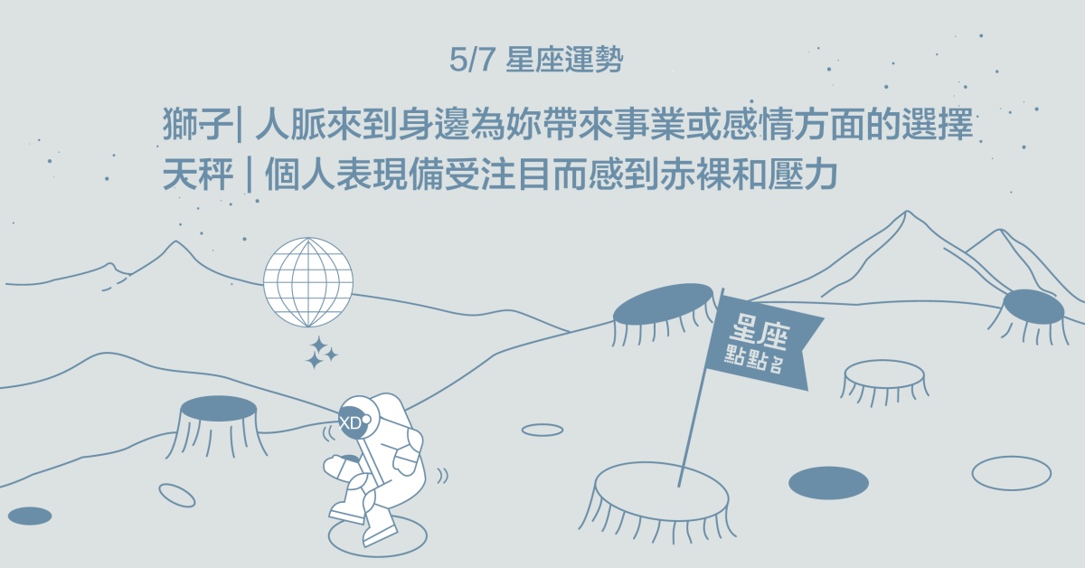 5/7星座點點名：雙子的獨具魅力，一舉一動都會吸引別人注意！每日星座進化2.0 星座運勢、當日運勢、星座點點名、每日星座進化