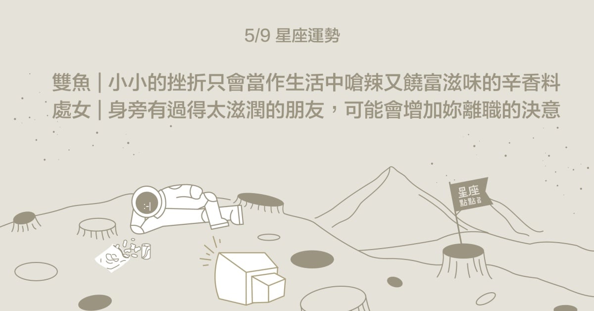  5/9星座點點名：雙魚對於任何挑戰都要繼續往前！每日星座進化2.0 星座運勢、當日運勢、星座點點名、每日星座進化