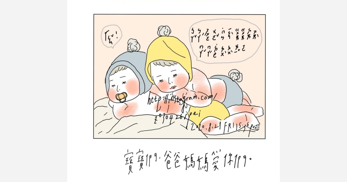 寶寶們，爸爸媽媽愛你們 | 沛芸畫女孩project 女孩project、PEI、沛芸、插畫、沛芸畫女孩project、藝術