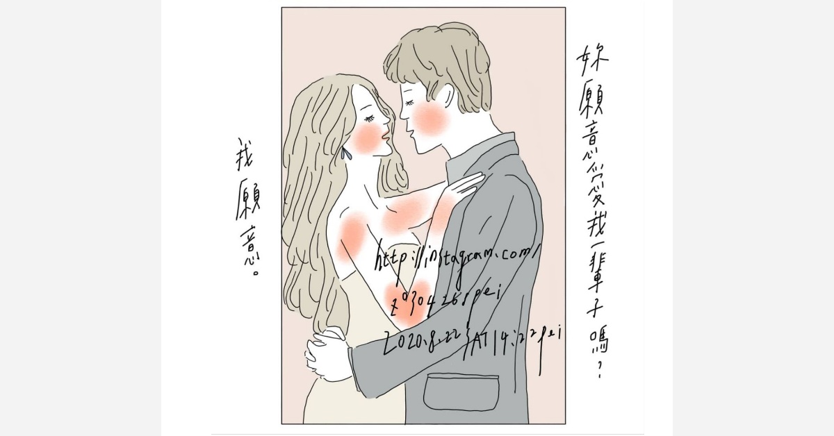 妳願意愛我一輩子嗎? | 沛芸畫女孩project 女孩project、PEI、沛芸、插畫、沛芸畫女孩project、藝術