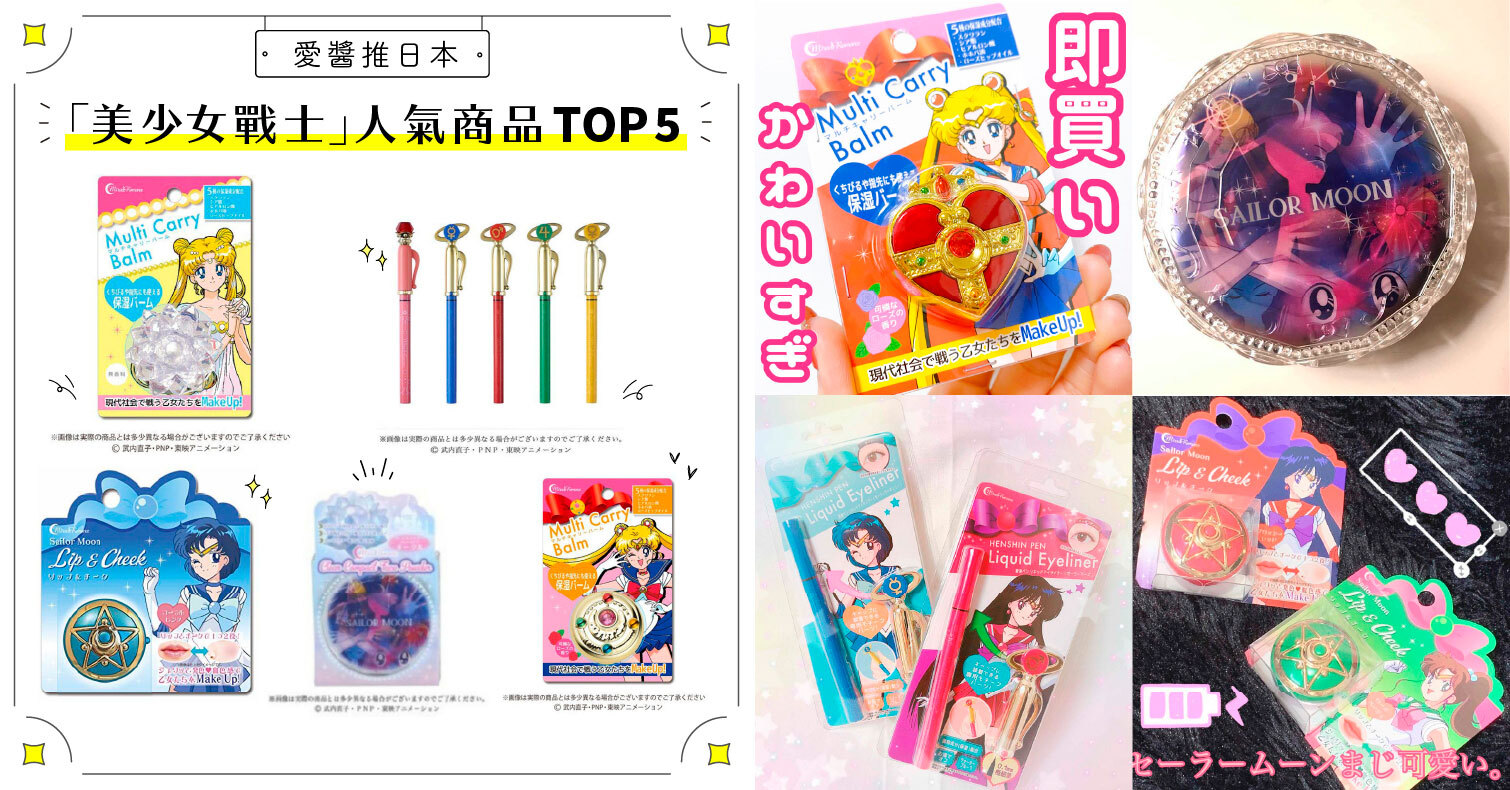 2021年「美少女戰士」人氣商品TOP5！挑逗你的少女心和收藏癖 美少女戰士、MiracleRomance、護唇膏、蜜粉、眼線液