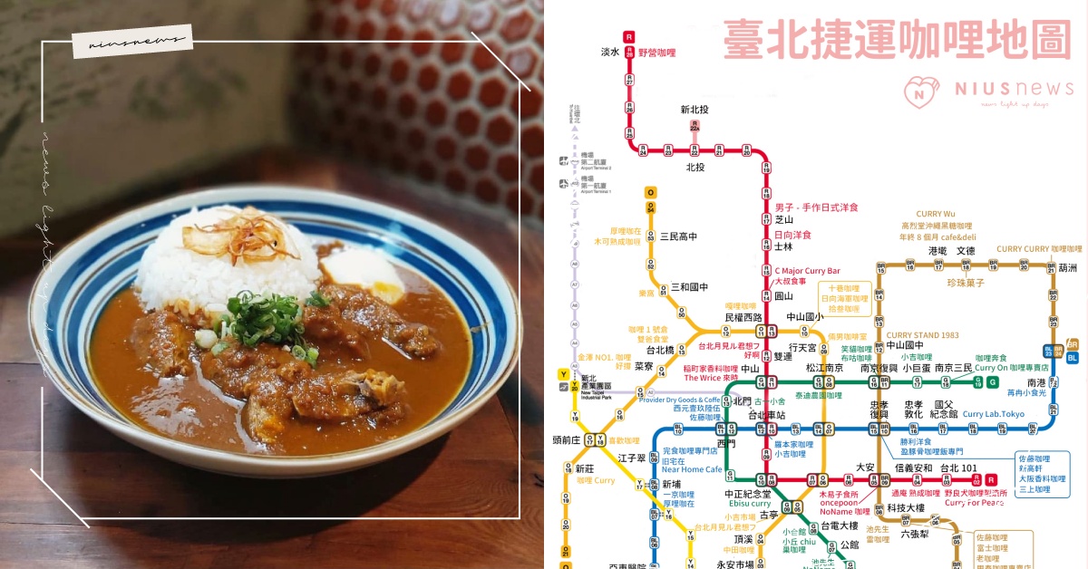 【臺北捷運咖哩地圖】76家咖哩店家資訊，咖哩愛好者請出列！ 咖哩、咖哩地圖、咖哩飯、