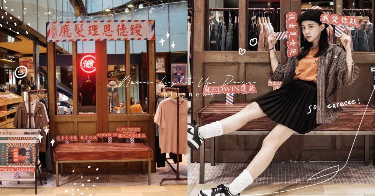 不當傻白甜，個性帥女孩正夯！EDWIN鑀德恩理髮廳，打造率性、可愛的台式潮味復古 酷帥女孩當道、台式潮味復古、EDWIN、EDWIN鑀德恩理髮廳快閃、台北京站時尚廣場