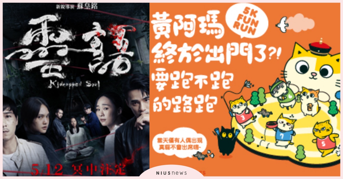 黃阿瑪的後宮生活路跑、電影《靈語》妞活動免費送你！｜妞兒的小確幸 妞兒的小確幸、電影、贈票、妞活動、抽獎