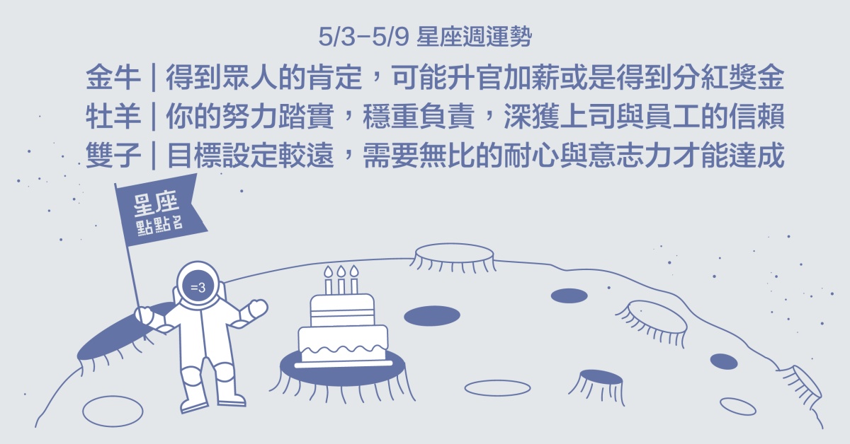 5/3~5/9星座點點名：水瓶在工作上有新契機與發展，雙魚與同事相處易有隔閡 星座運勢、週運勢、星座點點名、每日星座進化