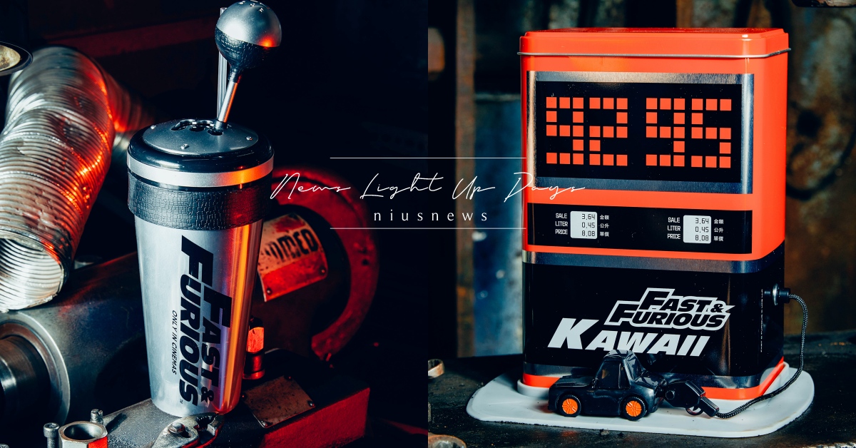 威秀影城《玩命關頭9》周邊！「透明引擎爆米花桶、排檔造型杯」跟唐老大一起換檔 威秀影城、玩命關頭9、電影、電影周邊、造型杯、造型爆米花桶