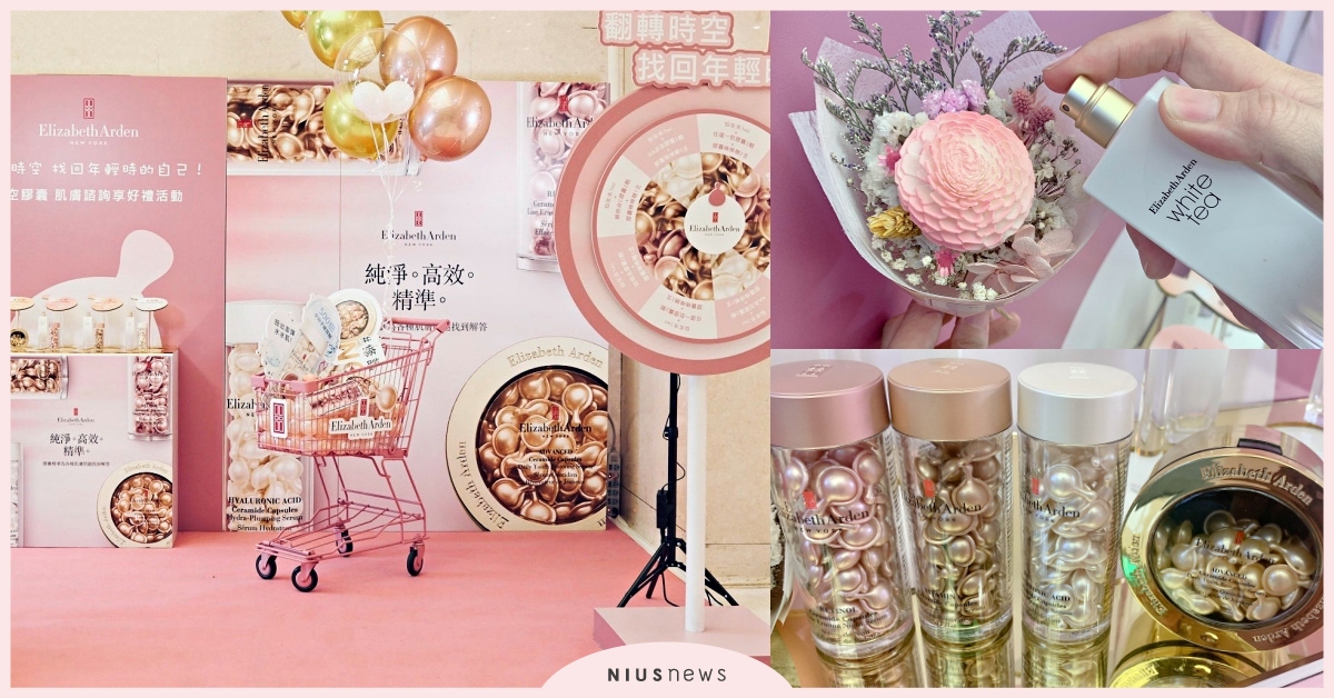 伊麗莎白雅頓「時空膠囊樂園」，母親節寵愛媽咪＋犒賞自己一次滿足！ 伊麗莎白雅頓、Elizabeth Arden、時空膠囊樂園