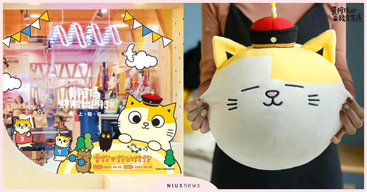 「黃阿瑪的後宮生活限定店」快閃一個月！威震天下的「限定櫥窗」瑪民必拍 黃阿瑪的後宮生活、黃阿瑪的後宮生活限定店、路跑、要跑不跑的路跑、狸貓