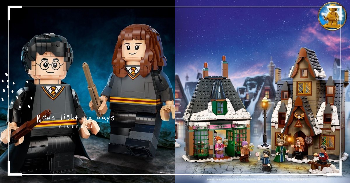 樂高《哈利波特》20週年限定盒組盤點！「鄧不利多的鳳凰、活米村」開啟霍格華茲之旅 樂高、LEGO、哈利波特、妙麗、鄧不利多、佛客使、活米村、霍格華茲