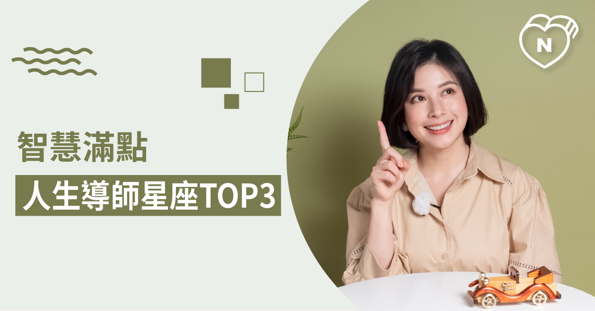 智慧星座的代表，大家的人生導師Top 3 白瑜老師星座解析2.0 12星座、白瑜老師星座解析2.0、星座點點名、星座排名