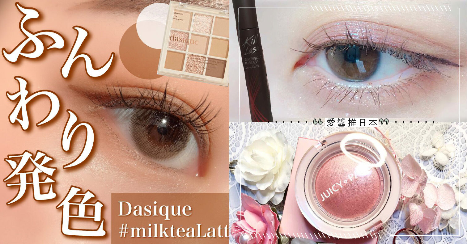 日本美妝YouTuber「さぁやsaaya」愛用！優秀&可愛化妝品不藏私全介紹 Saaya、美妝YouTuber、眼影、眼線液、染唇膏