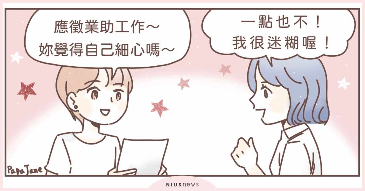 面試不能太誠實，要分清楚好可愛還是好可怕｜這就是人蔘啊 面試、上班、職場、插圖、漫畫