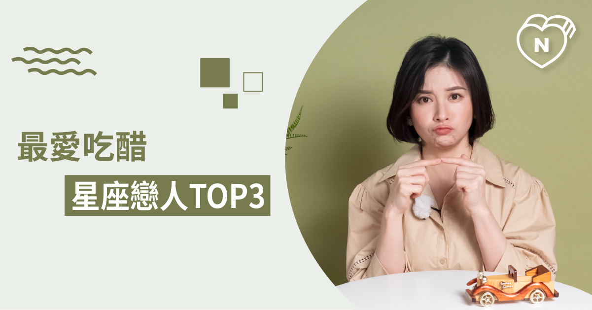 敢讓他吃醋，他絕對還你一整醰醋的星座Top 3 白瑜老師星座解析2.0 12星座、白瑜老師星座解析2.0、星座點點名、星座排名