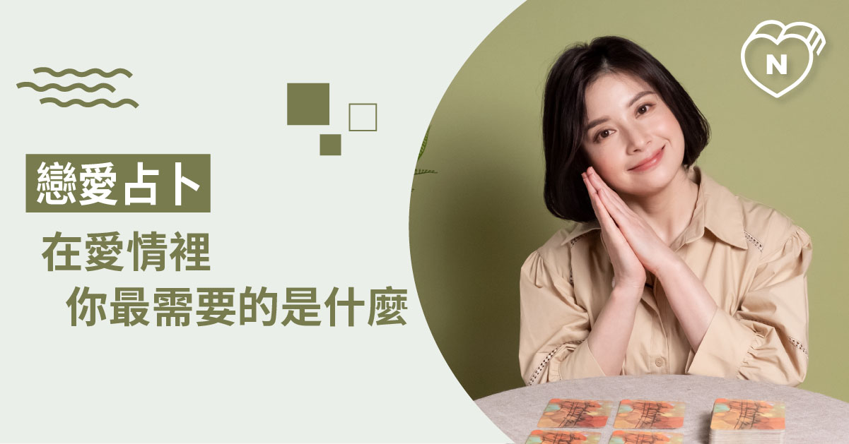 愛情裡面，你最不能缺少的元素是什麼 ？戀愛占卜 白瑜老師星座解析2.0 白瑜老師星座解析2.0、星座點點名、12星座、奧修禪卡占卜、戀愛占卜