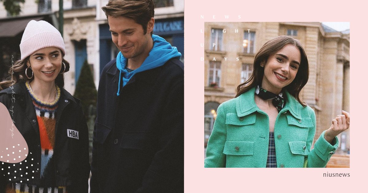 《艾蜜莉在巴黎》第二季上線日曝！新劇情6大看點，面對法國大廚前女友，戀情成正果？ 艾蜜莉在巴黎、Emily in Paris、美劇、Netflix、莉莉柯林斯、盧卡斯巴禾