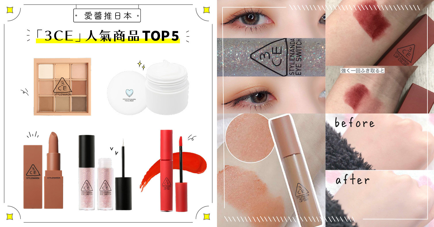 2021年「3CE」人氣商品TOP5！打造韓系無妝感自然妝容就靠它！ 3CE、眼影、染唇膏、唇膏、牛奶霜