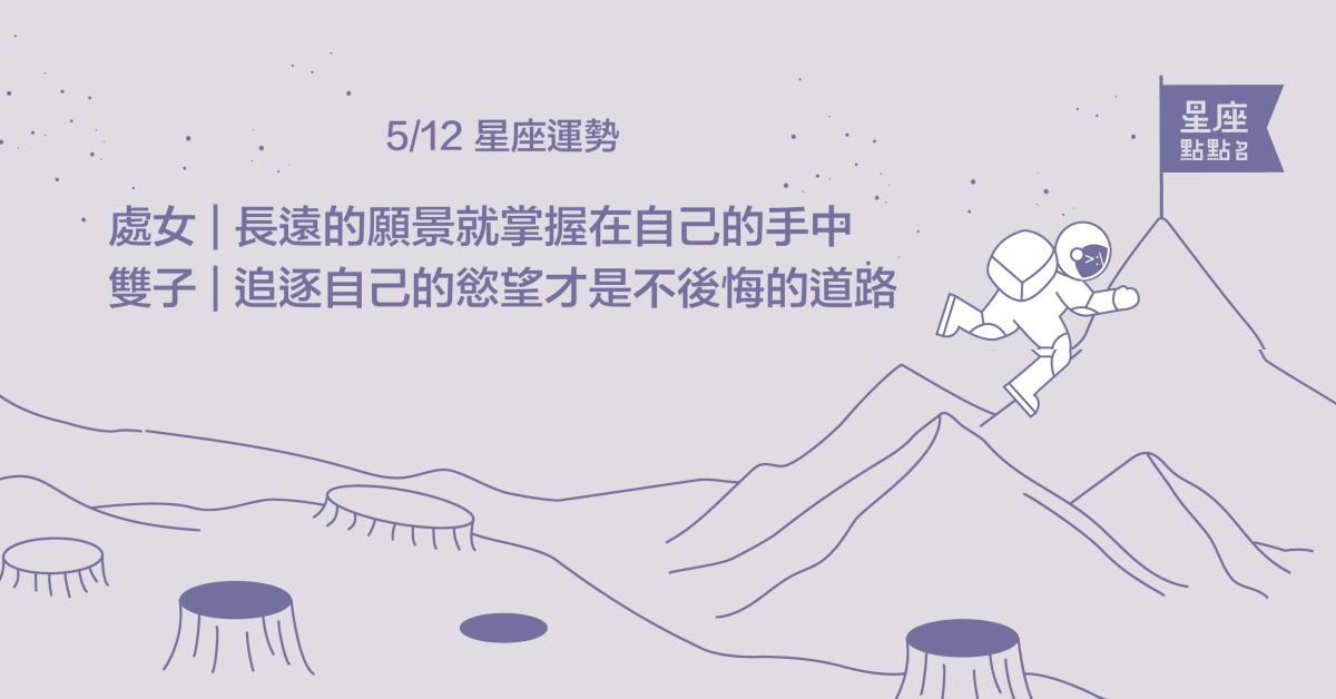 5/12星座點點名：摩羯能冷靜應對挑戰，定力十足！每日星座進化2.0 星座運勢、當日運勢、星座點點名、每日星座進化