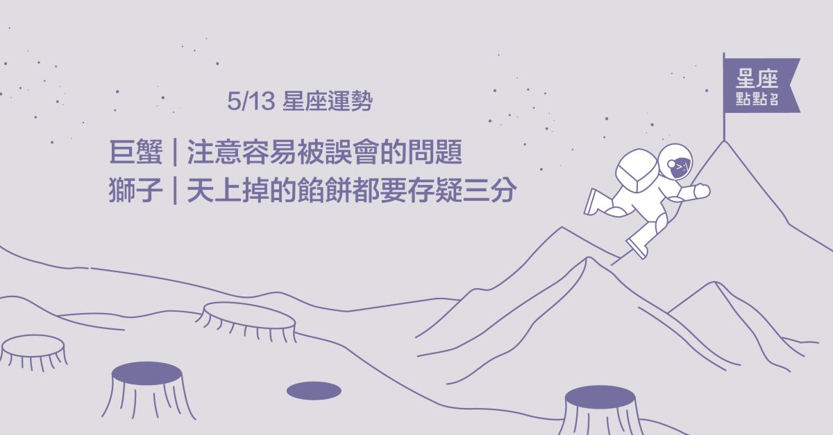 5/13星座點點名：金牛跨出舒適圈，獲得意外收穫！每日星座進化2.0 星座運勢、當日運勢、星座點點名、每日星座進化